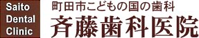 町田市こどもの国の歯科　斎藤歯科医院