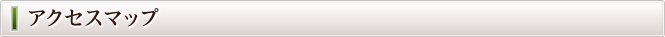アクセスマップ