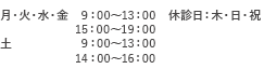 土 9:00～13:00 14:00～16:00 休診日:木・日・祝